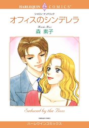 オフィスのシンデレラ （分冊版）