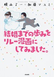 結婚までの歩みをリレー漫画にしてみました。