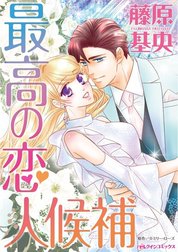 最高の恋人候補 （分冊版）