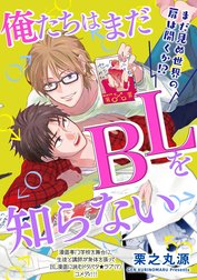 俺たちはまだBLを知らない（分冊版）