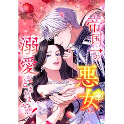 【3話無料】帝国一の悪女に溺愛がとまりません！｜漫画無料・試し読み｜LINE マンガ