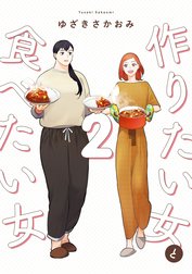 作りたい女と食べたい女