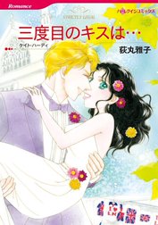 三度目のキスは… （分冊版）