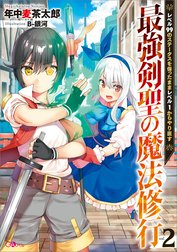 「最強剣聖の魔法修行」シリーズ