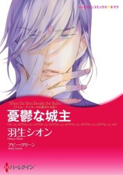 憂鬱な城主 （分冊版）