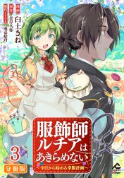 【分冊版】服飾師ルチアはあきらめない ～今日から始める幸服計画～