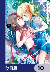 わたしはサキュバスとキスをした【分冊版】