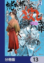 桃太郎殺し太郎【分冊版】