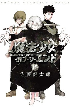 魔法少女・オブ・ジ・エンド 魔法少女・オブ・ジ・エンド （15