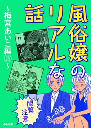 【閲覧注意】風俗嬢のリアルな話～梅宮あいこ編～