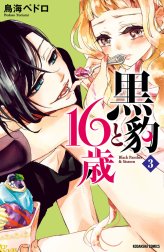 黒豹と１６歳　分冊版