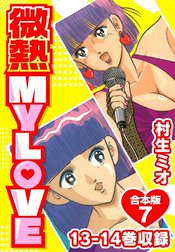 微熱 MY LOVE 合本版