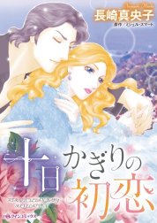 十日かぎりの初恋 （分冊版）