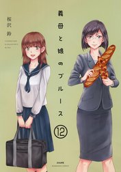 義母と娘のブルース（分冊版）