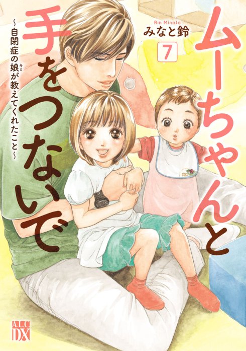 7話無料】ムーちゃんと手をつないで～自閉症の娘が教えてくれたこと