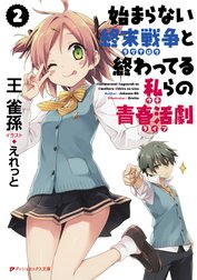 始まらない終末戦争と終わってる私らの青春活劇