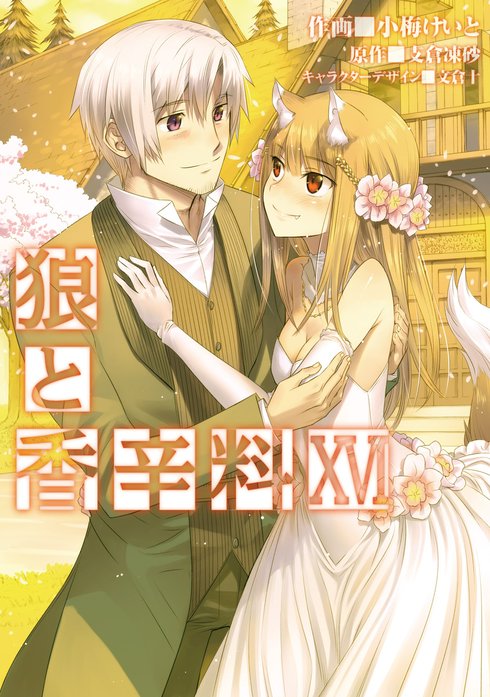 小梅けいと　直筆サイン　ライアーソフト　サフィズムの舷窓　天京院鼎　狼と香辛料 71LU35IvKSL._UF350,350_QL50_.jpg