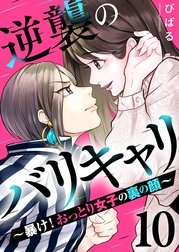 逆襲のバリキャリ～暴け!おっとり女子の裏の顔～