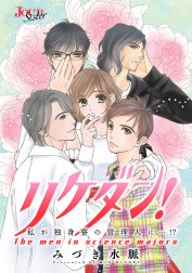 リケダン！ 私が独身寮の管理人に…！？　分冊版