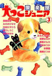 犬っこ倶楽部ジュニア