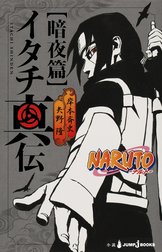 NARUTO―ナルト― イタチ真伝