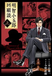 明智小五郎回顧談