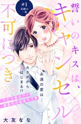 誓いのキスは、キャンセル不可につき　分冊版