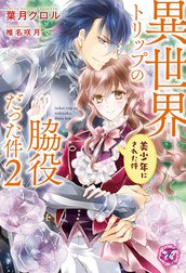 異世界トリップの脇役だった件