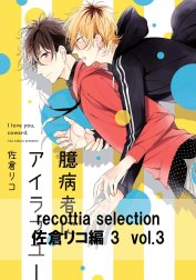 recottia selection 佐倉リコ編3