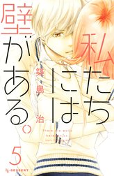 私たちには壁がある。