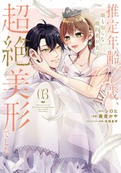 推定年齢１２０歳、顔も知らない婚約者が実は超絶美形でした。