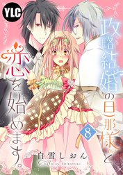 【単話売】政略結婚の旦那様（仮）と恋を始めます。