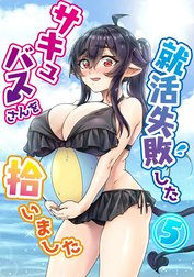 就活失敗したサキュバスさんを拾いました【電子版】