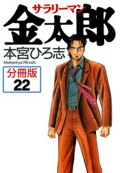 サラリーマン金太郎【分冊版】