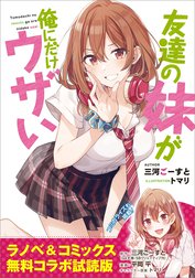 『友達の妹が俺にだけウザい』ラノベ＆コミックス　無料コラボ試読版