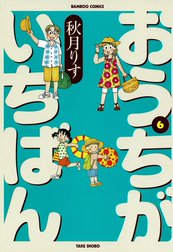 おうちがいちばん