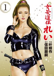 新 女苦道伝れい 新 女苦道伝れい １｜信田朋嗣・叶精作｜LINE マンガ