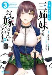 ちょっぴりえっちな三姉妹でも、お嫁さんにしてくれますか？