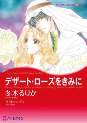 デザート・ローズをきみに （分冊版）