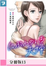 にぶんのいち夫婦【分冊版】