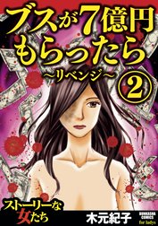 ブスが7億円もらったら～リベンジ～