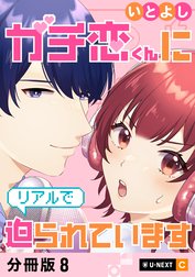 ガチ恋くんにリアルで迫られています 【分冊版】