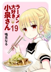 ラーメン大好き小泉さん　ストーリアダッシュ連載版