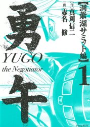 勇午　洞爺湖サミット編　YUGO the Negotiator