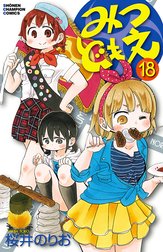 みつどもえ みつどもえ （19）｜桜井のりお｜LINE マンガ