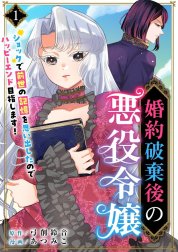 婚約破棄後の悪役令嬢～ショックで前世の記憶を思い出したのでハッピーエンド目指します！～