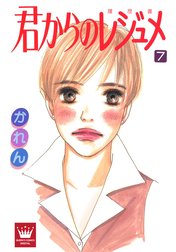 君からのレジュメ