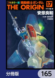 フルカラー版　機動戦士ガンダムTHE ORIGIN【分冊版】