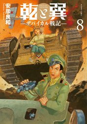 乾と巽―ザバイカル戦記―