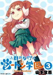 群れなせ！シートン学園-Animal Academy-